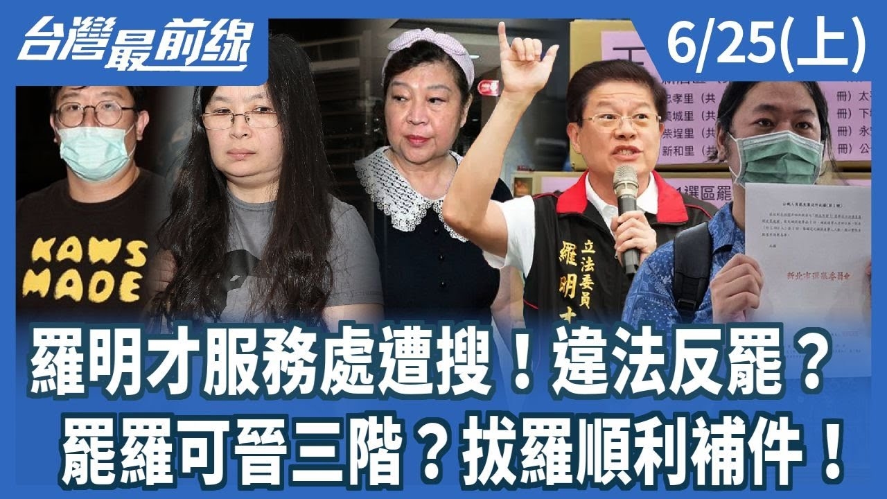 羅明才服務處遭搜！違法反罷？ 罷羅可晉三階？拔羅順利補件！